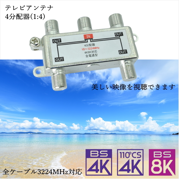 テレビアンテナ 4分配器 入力x1 出力x4 4K8K放送 地デジ・デジタル衛星(BS/CS)放送 全電通型 F4V ☆_画像2