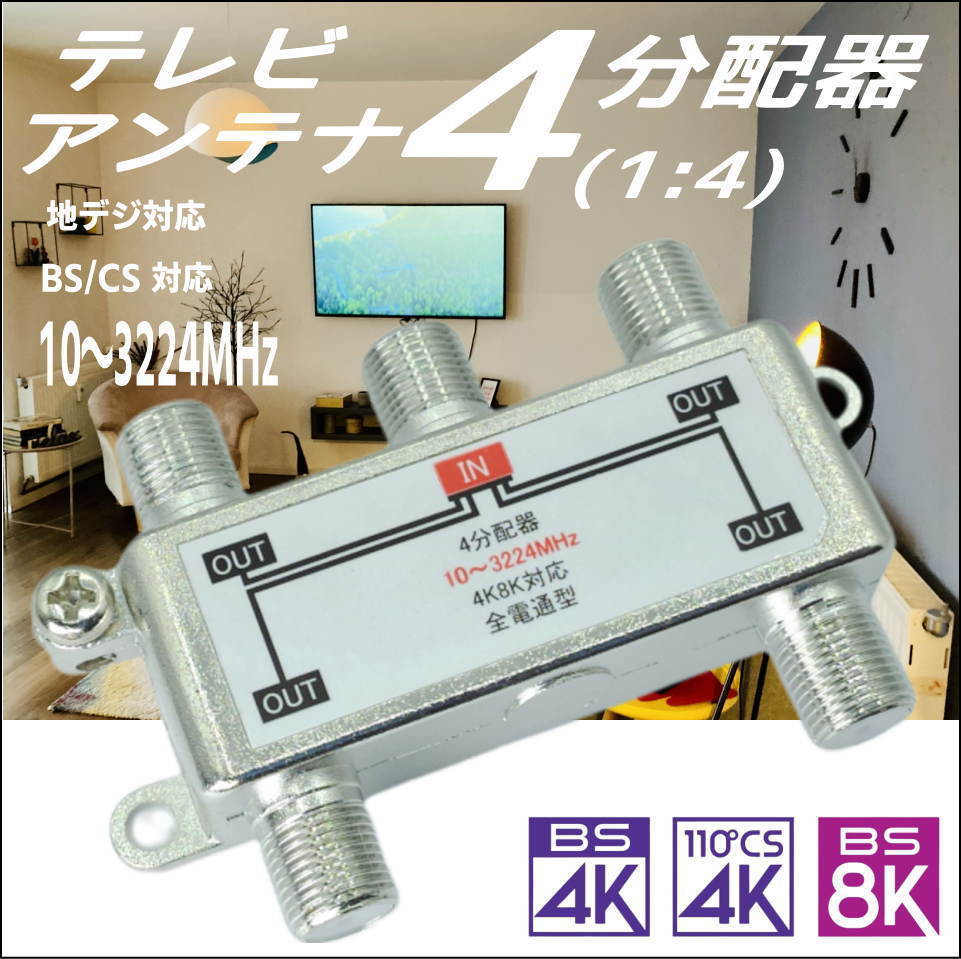 テレビアンテナ 4分配器 入力x1 出力x4 4K8K放送 地デジ・デジタル衛星(BS/CS)放送 全電通型 F4V ☆_画像1