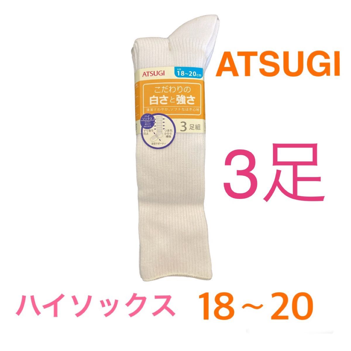 ハイソックス 白 ATSUGI  3足セット　靴下 スクールソックス 18〜20 訳あり　即購入OK  即日発送