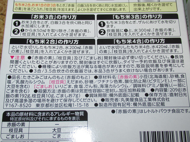 丸美屋 枝豆入り お赤飯の素 3合用（209g）×2箱 ごましお付き 北海道産あずき100% の画像4