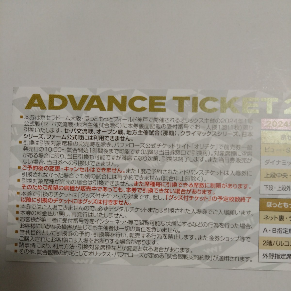  Orix * Buffaloes advance ticket 3 sheets 