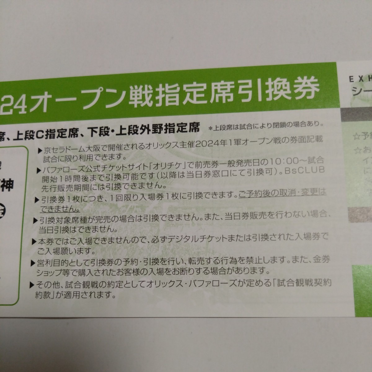 オリックスvs阪神 3月22日,24日オープン戦 指定席引換券2枚_画像2