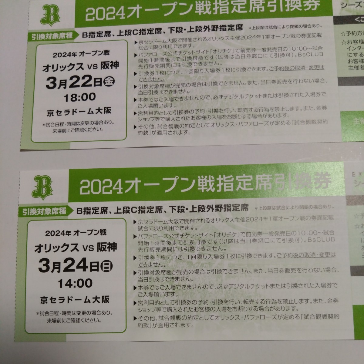オリックスvs阪神 3月22日,24日オープン戦 指定席引換券2枚_画像1
