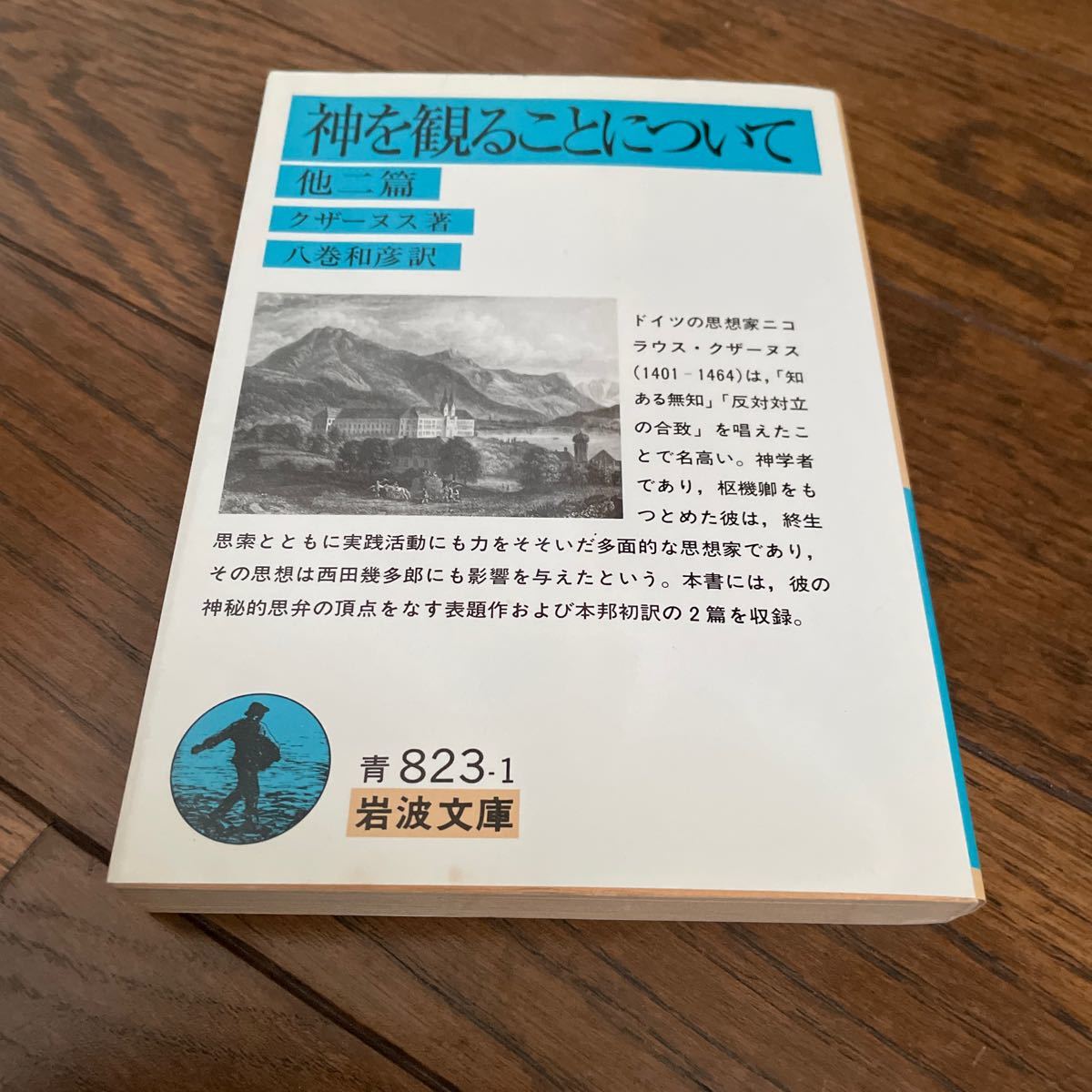 神を観ることについて　他二篇 （岩波文庫） クザーヌス／著　八巻和彦／訳_画像1