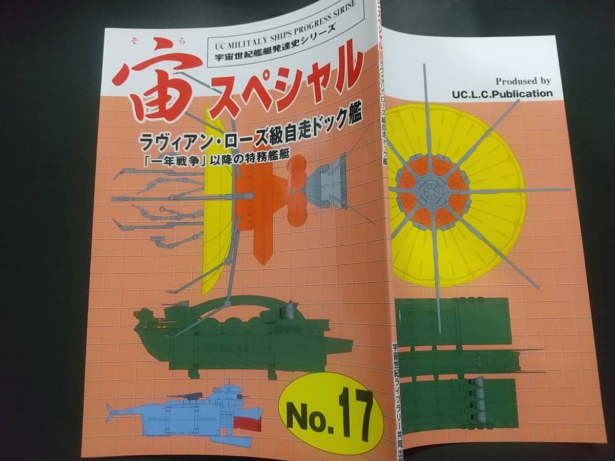 扶桑かつみ ガンダム設定資料「宙スペシャル No.17 連邦の戦闘艦艇」宇宙世紀ライブラリー共同出版 ラヴィアンローズ級工作艦_画像1