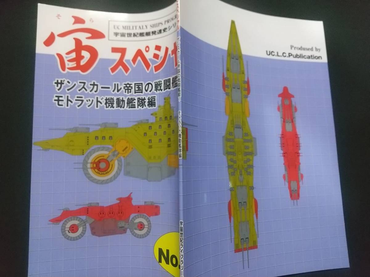 . mulberry and . Gundam setting materials [. special No.21 bike battleship V Gundam. war . warship ] cosmos century library cooperation publish 