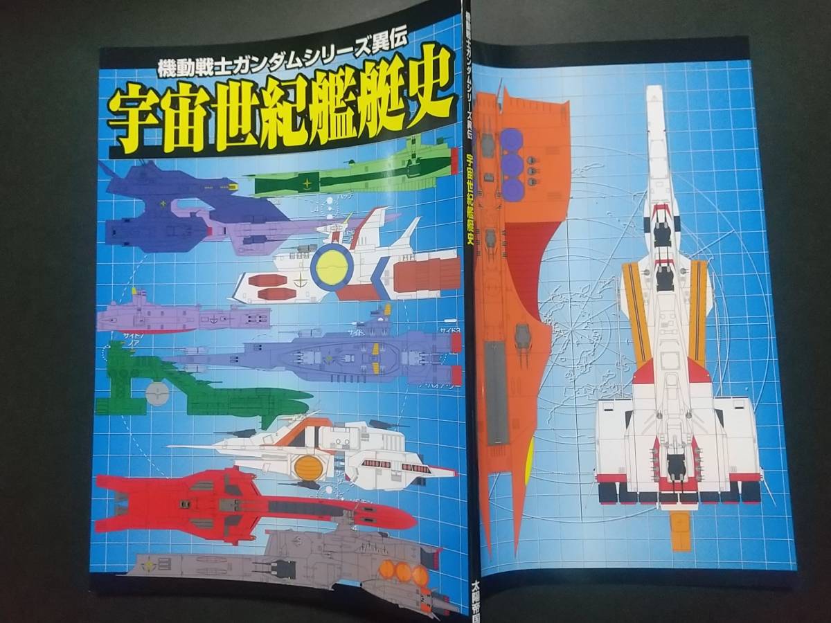 . mulberry and . Gundam setting materials [. special cosmos century warship history ] cosmos century library cooperation publish 