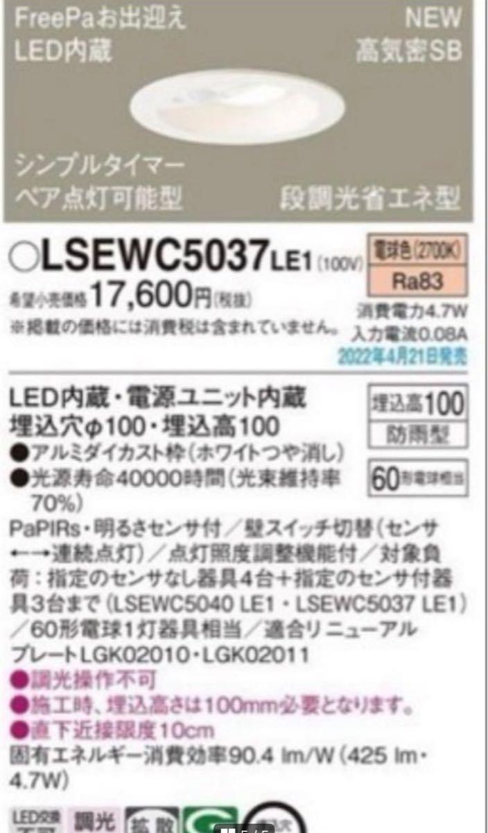 専用　Panasonic LED ダウンライトFreePa 人感センサー2台セット