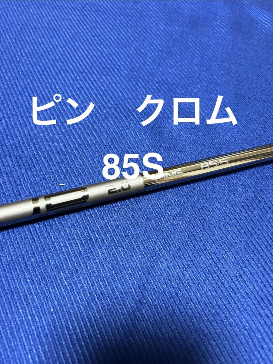 新品ピンG4305U用クロム85Sシャフト PING TOUR 2.0 CHROME 5UT用　26°　ハイブリッド用