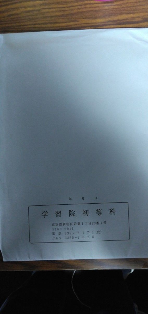 慶應義塾横浜初等部＆学習院初等科 入学願書セット 2023年入学用 小学校受験