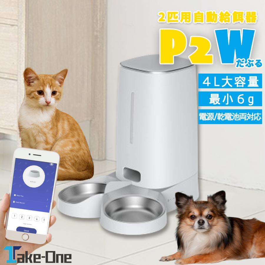 未使用品 Take-One テイクワン ペット 自動給餌器 P2W 2匹用 猫 犬 自動餌やり機 スマホアプリで簡単操作 Bluetooth対応 _画像1