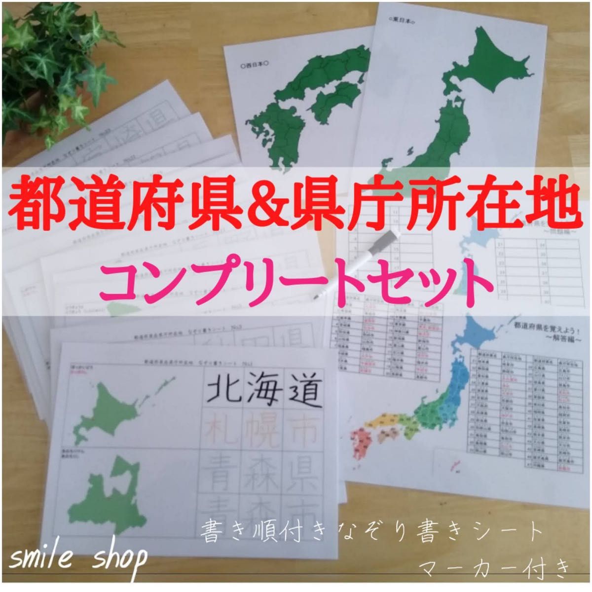 小学生　社会　必須項目　都道府県＋県庁所在地　位置も漢字も覚えるシートセット　コンプリート　小4 漢字　書き順