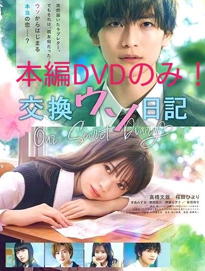 映画／交換ウソ日記／本編DVDのみ！【即購入可能】