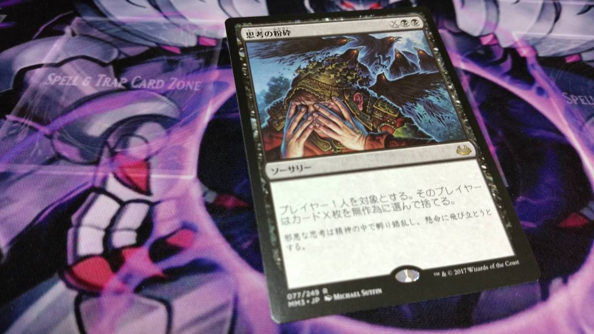 Magic: The Gathering MTG 日本語 MM3 モダンマスターズ2017年版 思考の粉砕　一枚　_画像1