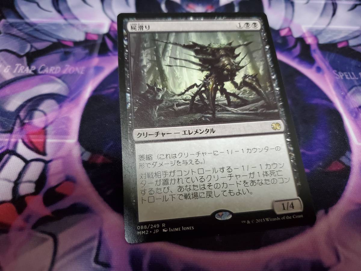 Magic: The Gathering MTG 日本語 屍滑り/Necroskitter　MM2 黒R　一枚　　モダンマスターズ_画像1