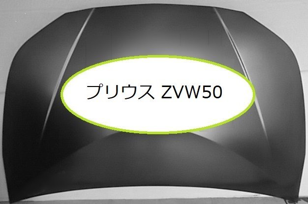 No.3 新品社外 H27.12～ TOYOTA プリウス ZVW50 ZVW51 ZVW55 ボンネット 無塗装 53301-47110