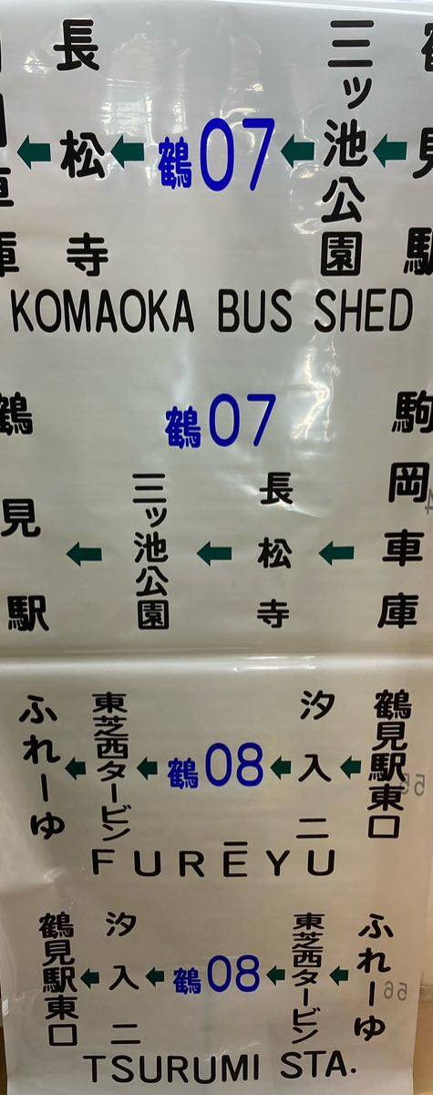 臨港バス　鶴見営業所　側面方向幕_画像3
