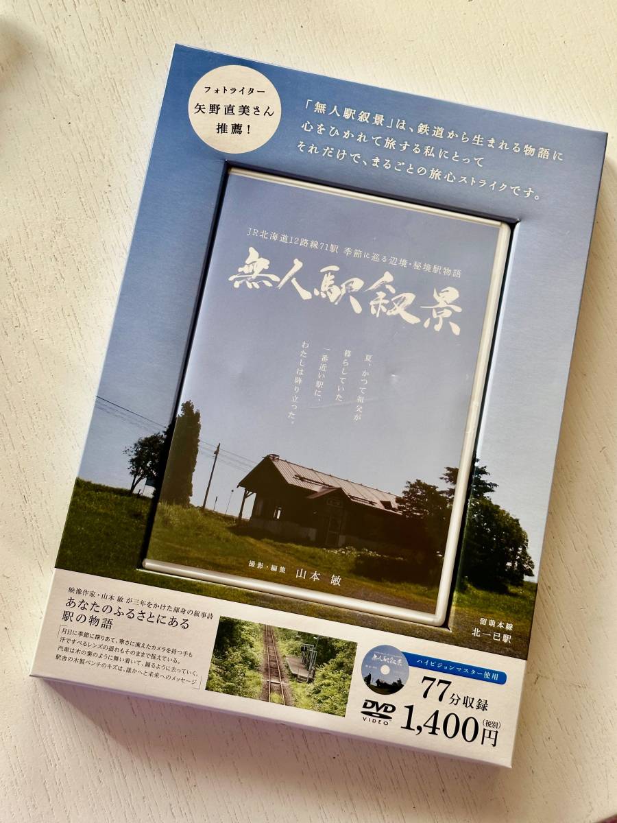 DVD版 【無人駅叙景】JR北海道12路線71駅・季節に巡る辺境・秘境駅物語・廃駅・廃線の画像1