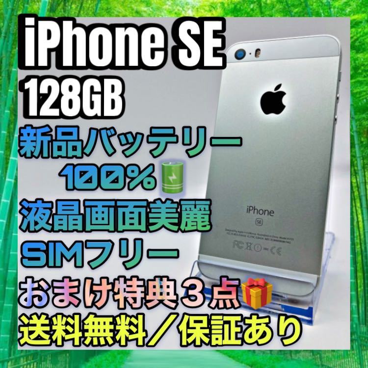 美品　特典３点　iPhone SE Silver 128GB SIMフリー バッテリー最大容量100%