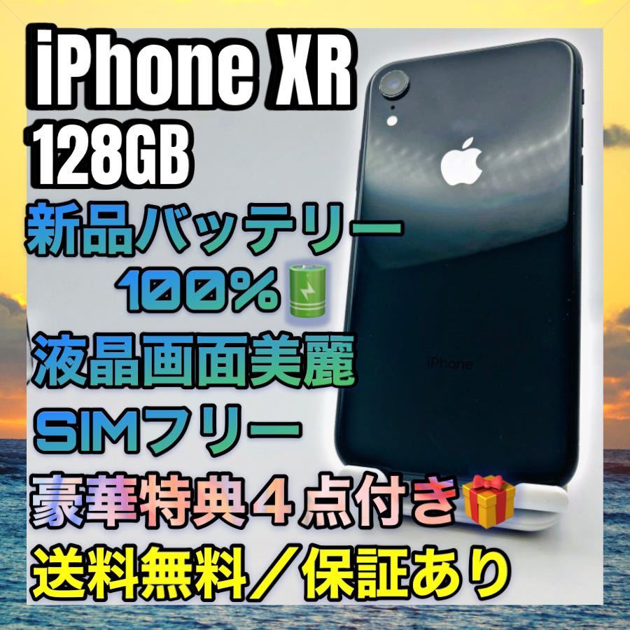 【美品、特典】iPhone XR Black 128GB SIMフリー バッテリー最大容量100%