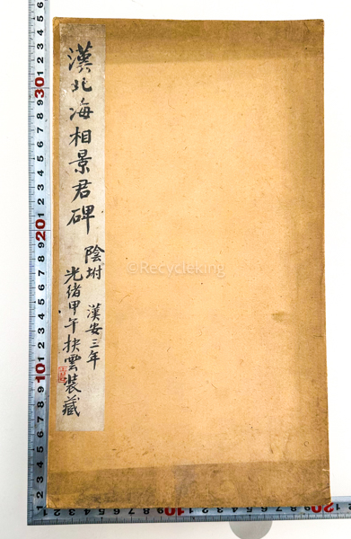 蔵印有 北海相景君碑 中国 古拓本 62面 折帖 書道 金石 書画 石刻 法帖 法書 古書 20240204-29_画像2