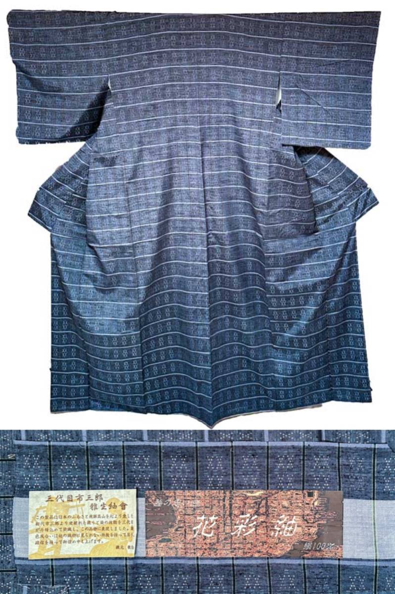 三代目 市三郎 雅生紬會 花彩紬 証票有 裄64cm 正絹 幾何学柄 藍色系 着物 和装 作家 高級 20240128-16