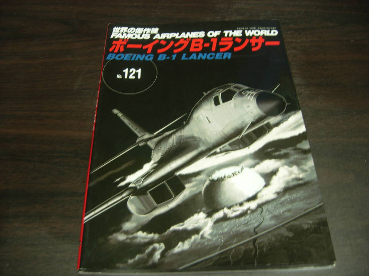 文林堂　世界の傑作機　ＮＯ、１２１　ボーイングＢ－１ランサー_画像1