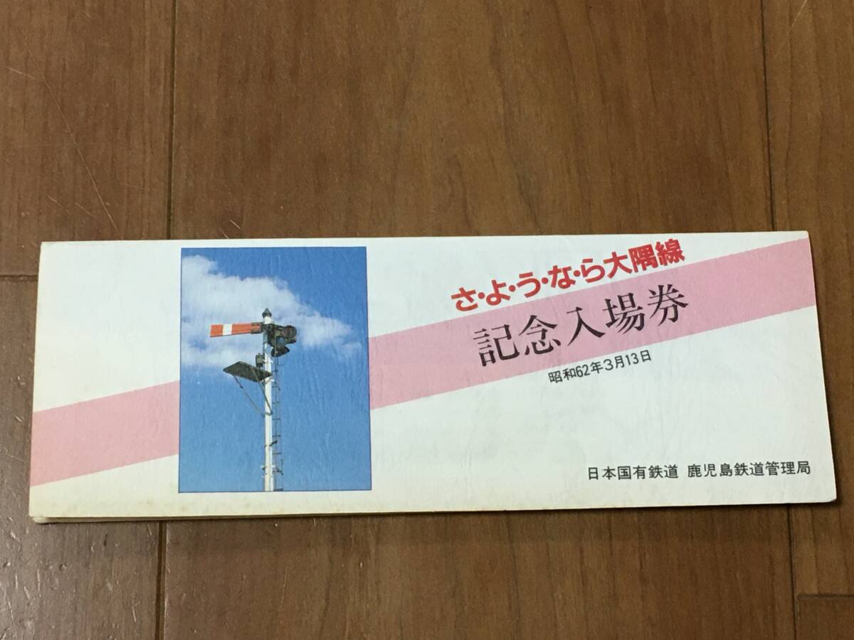 さようなら大隅線 記念入場券 6駅分セット 1セットの画像2