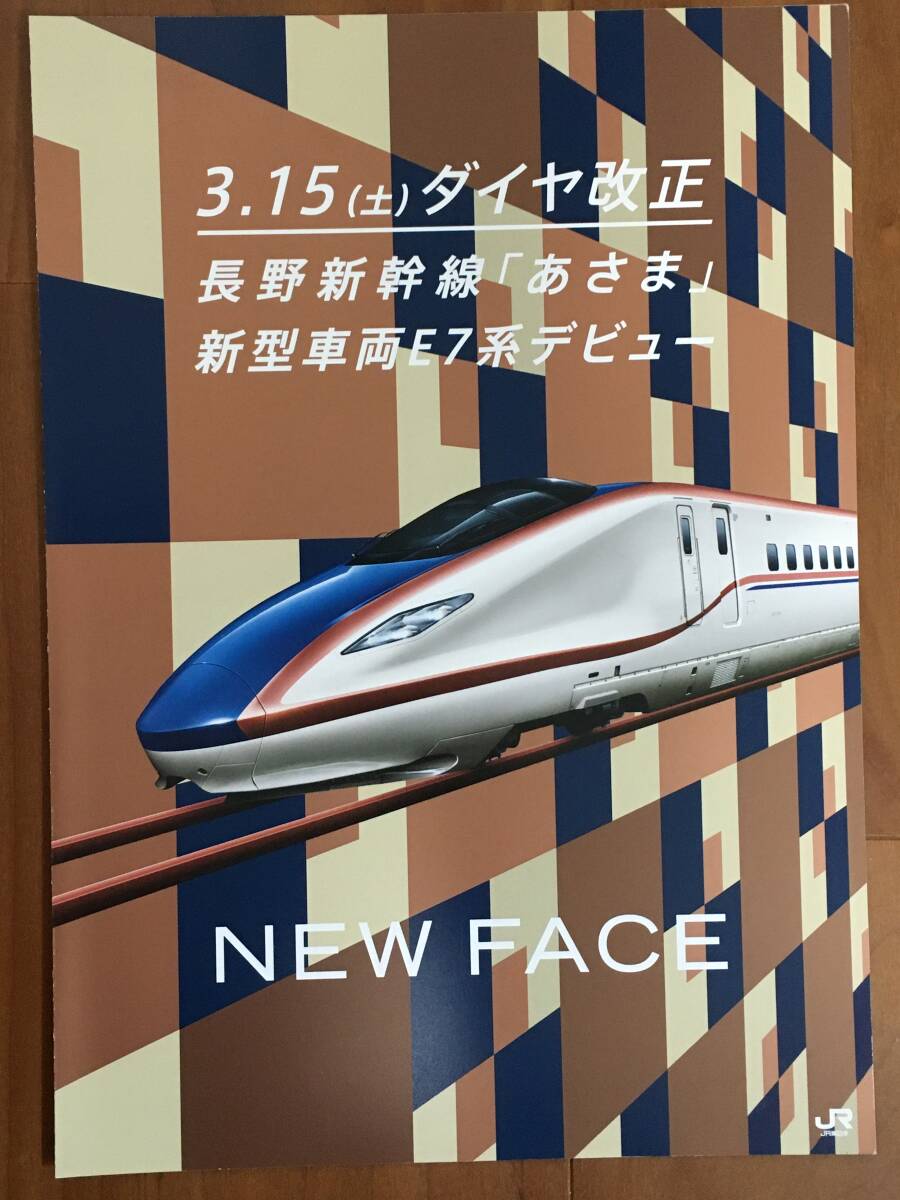 JR東日本 3.15ダイヤ改正 新型車両E7系デビュー パンフレット 1枚_画像1