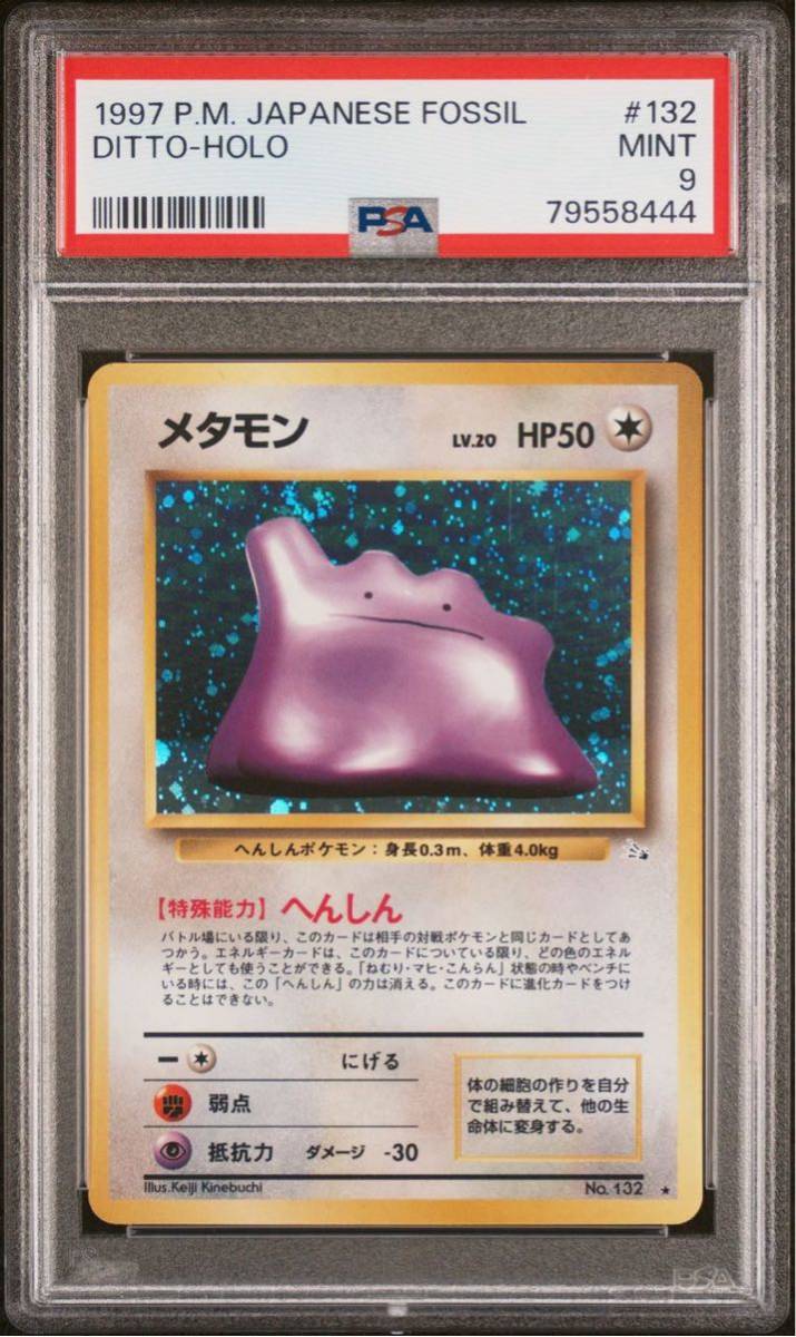 PSA9 ポケモンカード 化石の秘密 旧裏 メタモン 1997 Pokemon Japanese Fossil 132 Ditto-Holo_画像1