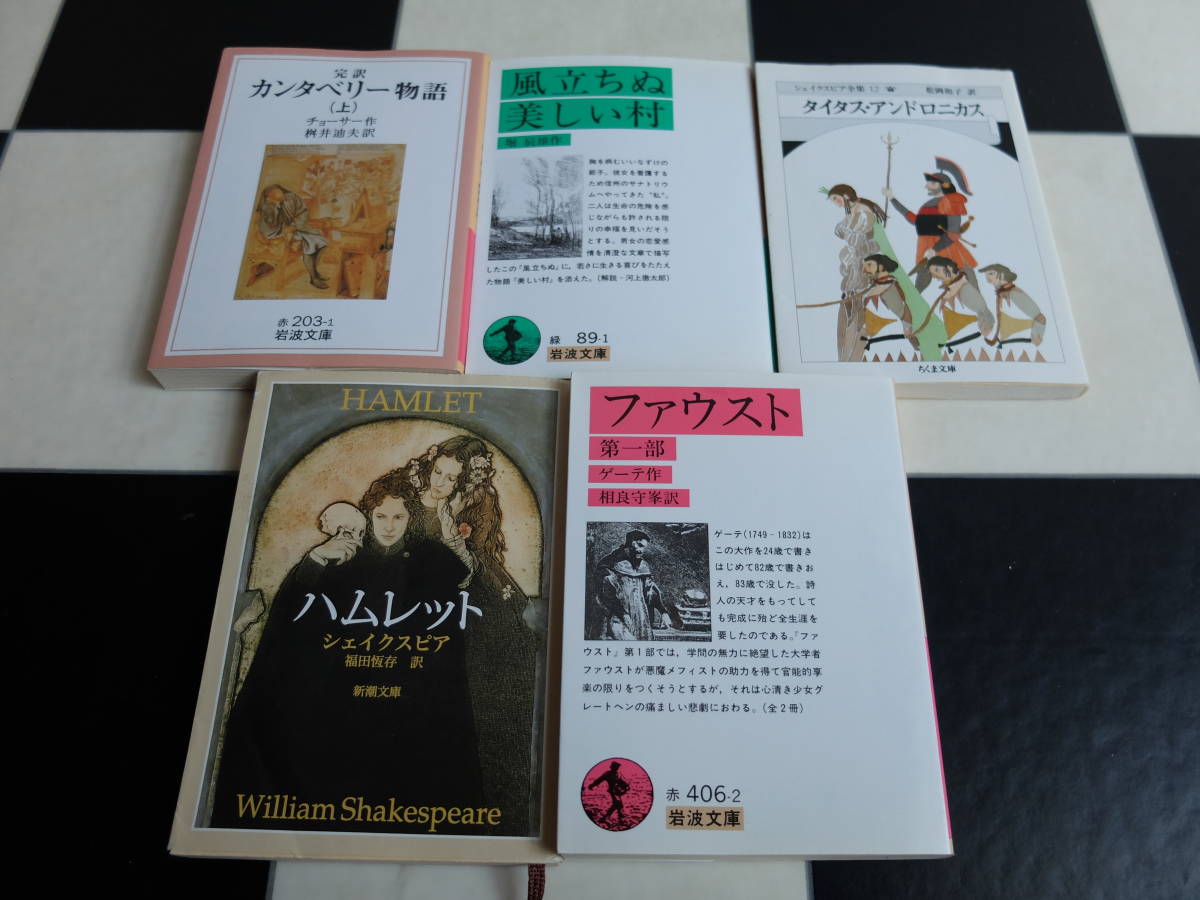 ヤフオク 世界純文学 文庫まとめセット 古本 ハムレット