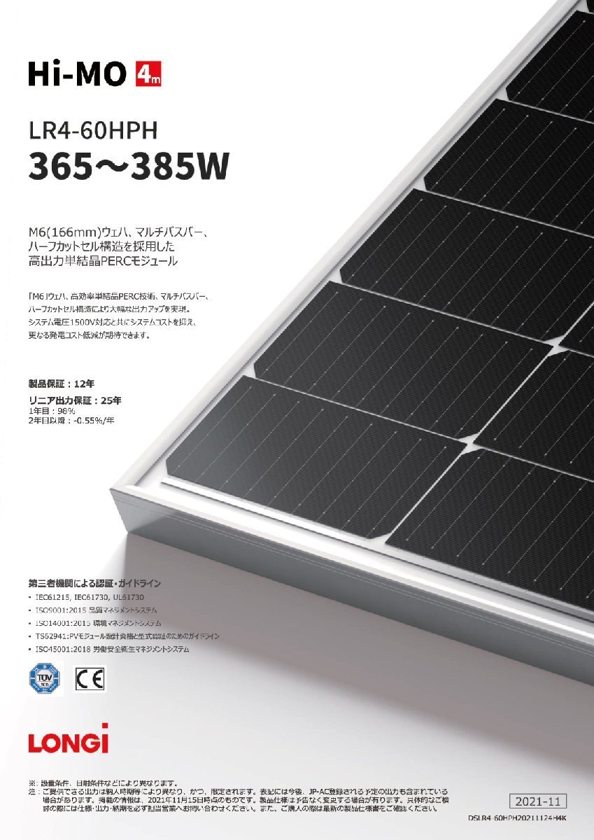 【新品】 単結晶375W ロンジソーラー太陽光パネル LR4-60HPH-375M 1枚～ モジュール 太陽光発電 30mm厚 19.5kg シルバーフレーム_画像2