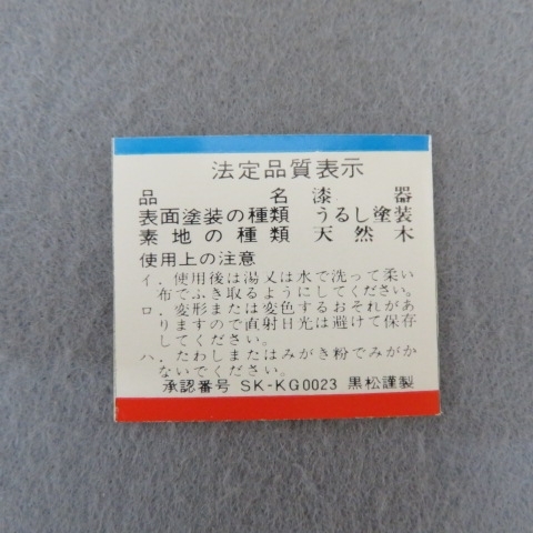 K651★香川漆器 讃岐漆器 　山下芳広 作 師:人間国宝 磯井如真　うるし塗　天然木 角皿　角盆　未使用★A_画像5