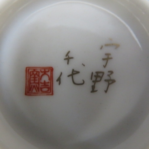 M311★宇野千代 花まどか　金彩　お茶呑茶碗揃　５客組 　茶道具　 木箱入　未使用★A_画像6