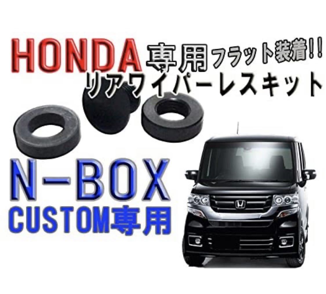 ホンダ N-BOXカスタム リアワイパーレスキット フラット装着の画像1