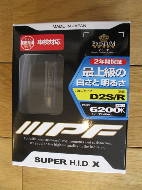 IPF　純正交換用HIDバルブ　SUPER HIDX　12V/35W　D2S/R共通　6200K　XG62J　車検対応品　新品未開封　即決_画像1