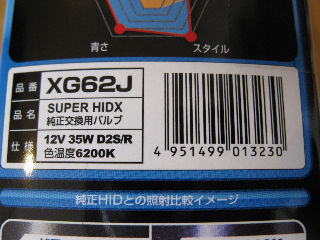 IPF　純正交換用HIDバルブ　SUPER HIDX　12V/35W　D2S/R共通　6200K　XG62J　車検対応品　新品未開封　即決_画像5