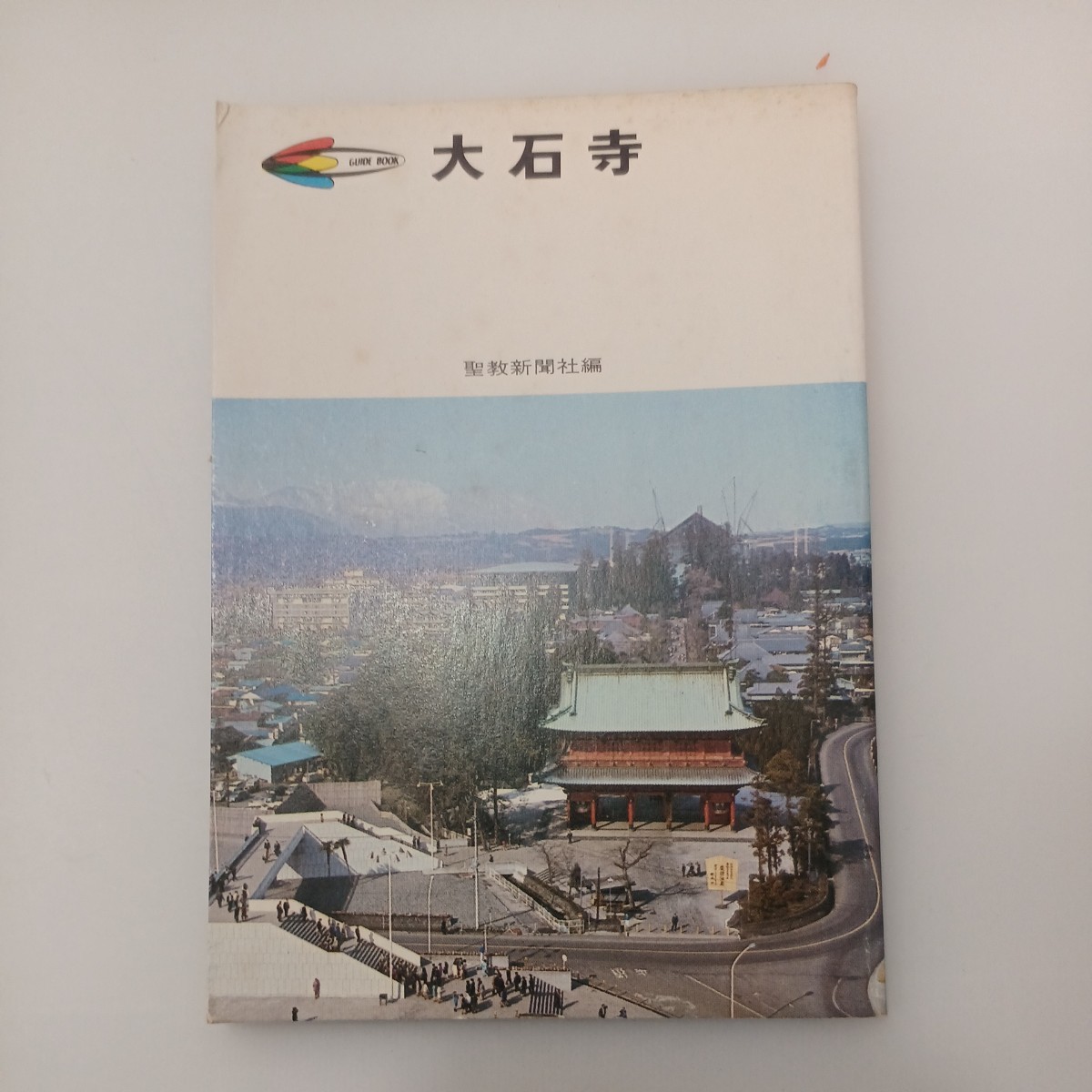 zaa-548 大石寺 文庫 古書 福島源次郎 (著) 聖教新聞社 (編集 zaa-548 大石寺 文庫 古書 福島源次郎 (著) 聖教新聞社 (編集