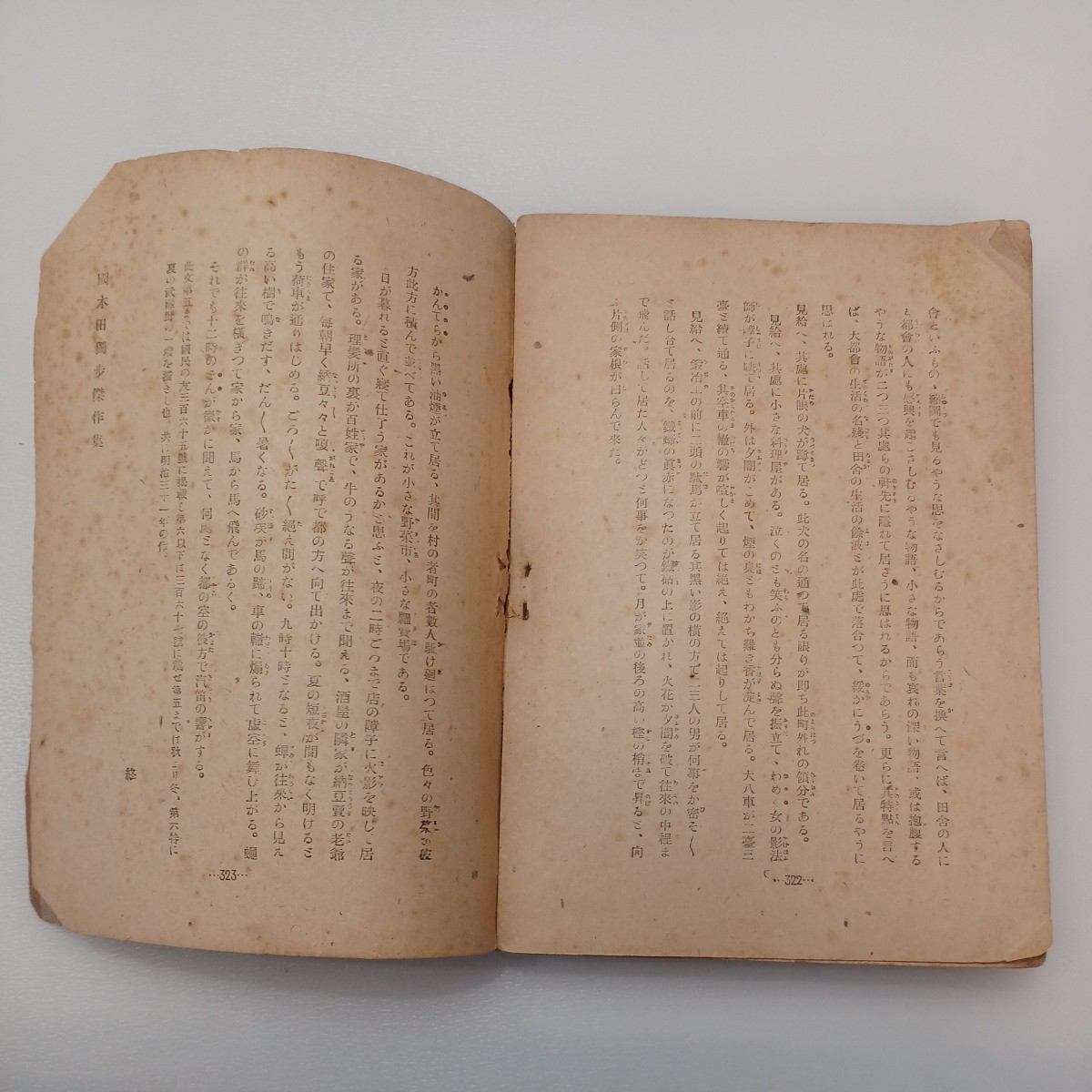 福袋 売れ残り zaa-549♪独歩傑作選集 国木田独歩/著 大鐙閣 出版年 1947年 その他