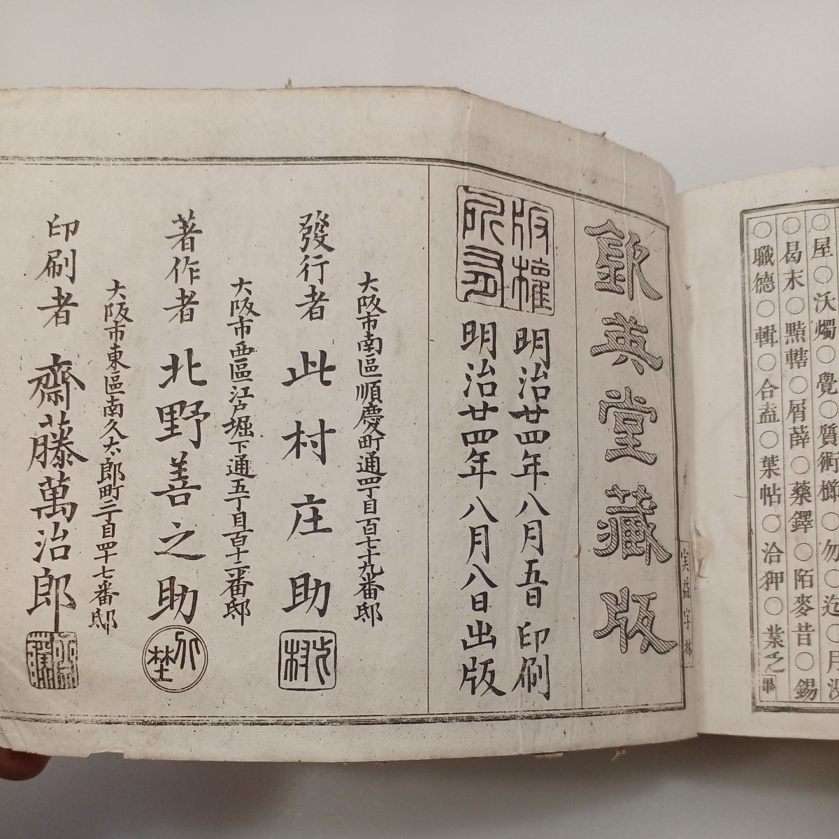 『1年保証』 世界有名な zaa-549♪実益字林玉編大全(銀英堂蔵版) 北野善之助 漢和辞典