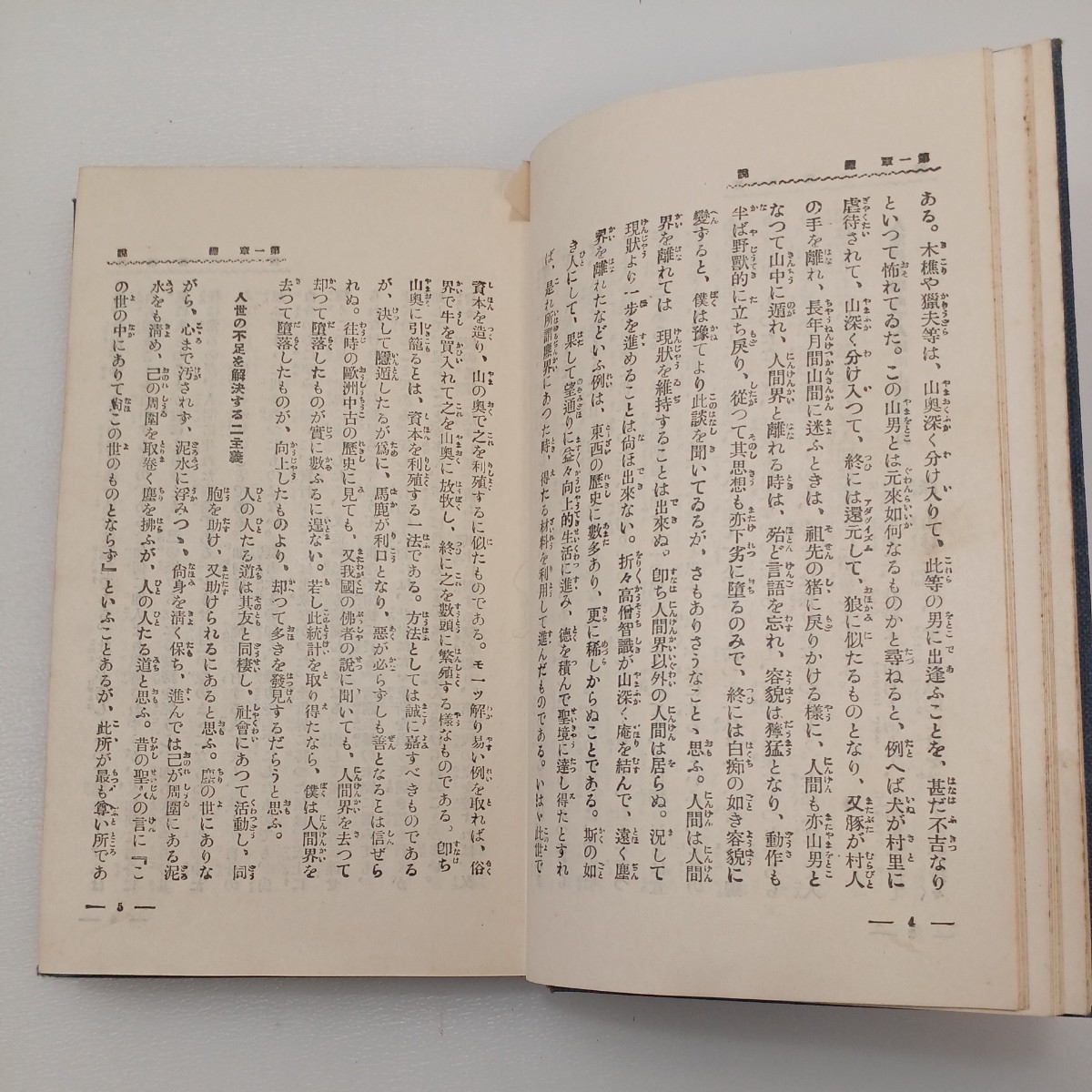 zaa-549♪世渡りの道 　新渡戸 稲造【著】 実業之日本社（1931/5/1発売）昭和6年90版_画像6