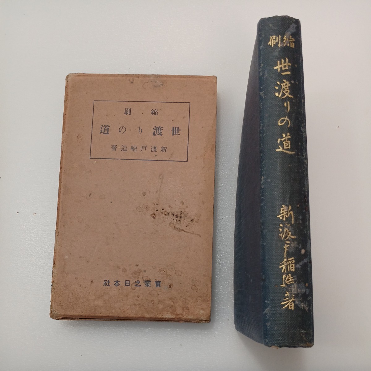 zaa-549♪世渡りの道 　新渡戸 稲造【著】 実業之日本社（1931/5/1発売）昭和6年90版_画像1