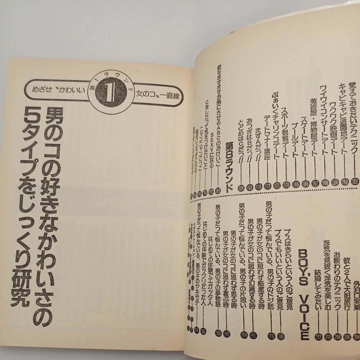 zaa-552♪女の子のときめき変身ブック―ちょっぴり差をつけるおしゃれからピカピカBFの作り 単行本 1984/1/1 主婦と生活社 (編集)