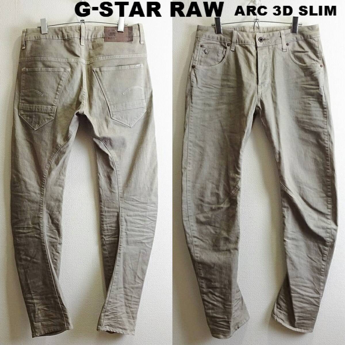 即決★ 送料無★ 美品★　G-STAR RAW　Arc 3D スリム　W81cm　ストレッチ　立体裁断　サンドベージュ　Sz.31　G987_画像1