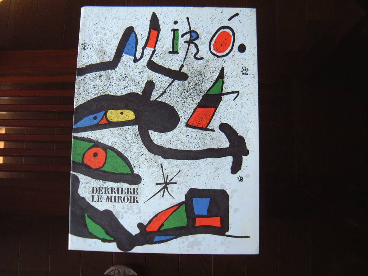 ジョアン・ミロ、オリジナル・リトグラフ２点入りのデリエール・ル・ミロワール　NO.23１、1978年/パリ、マーグ画廊刊