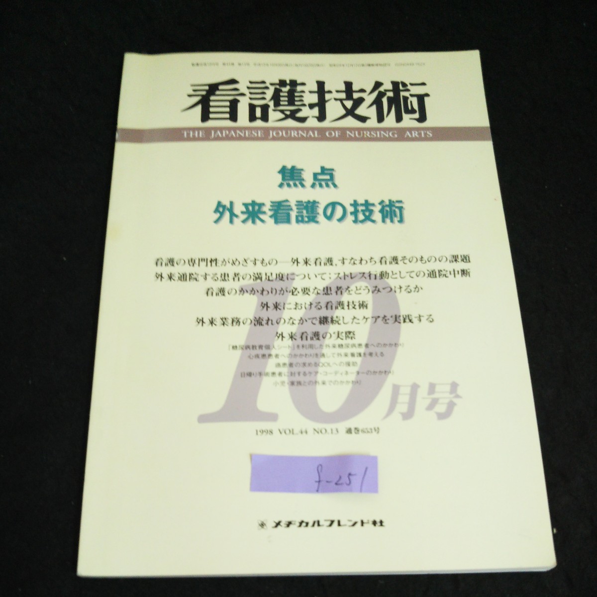 f-251 看護技術No.13/10月号/Vol.44 株式会社メヂカルフレンド社 1998年発行 ※2_画像1