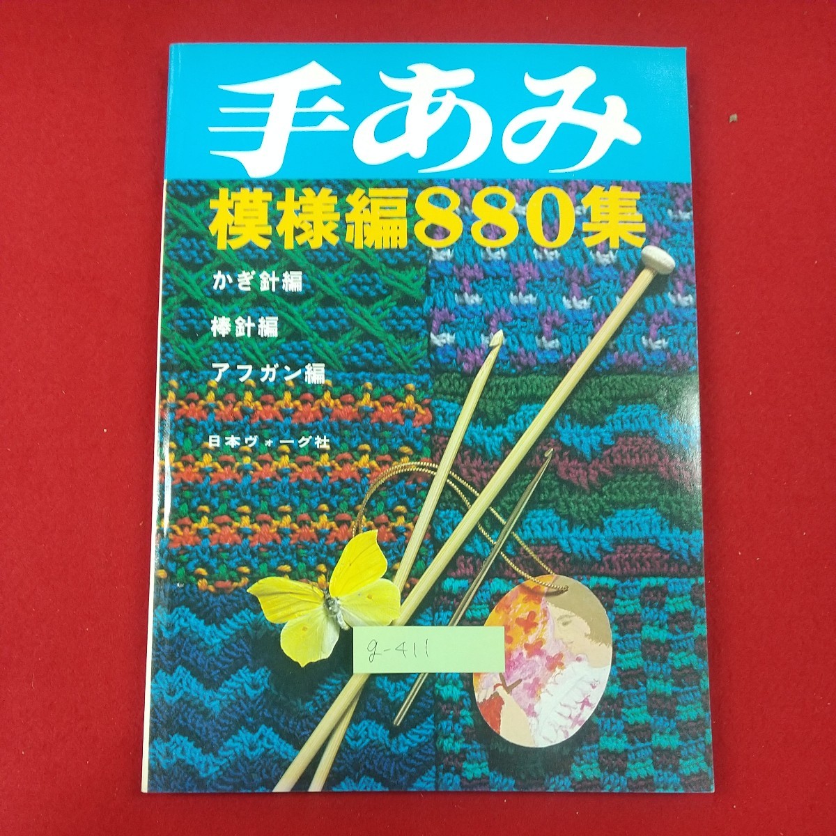 g-411※2 手あみ 模様編880集 昭和58年3月10日発行 日本ヴォーグ社 かぎ針編 棒針編 アフガン編 口絵・グラビア頁の模様編の編み方_画像1