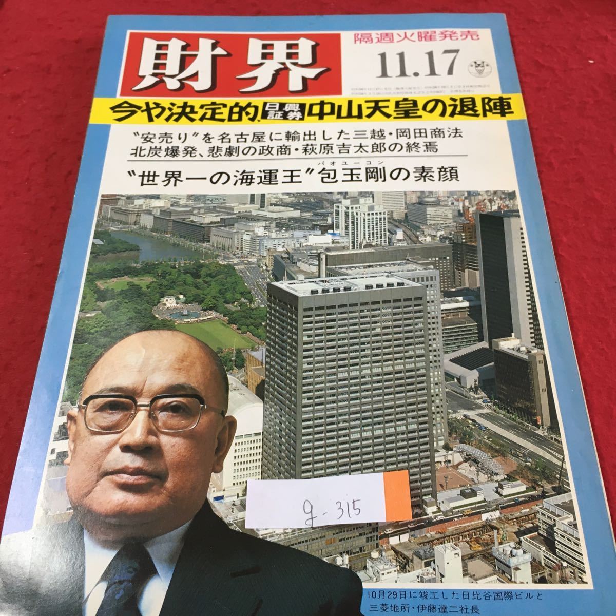 g-315 財界 今や決定的 中山天皇の退陣 世界一の海運王 包玉剛の素顔 テニスブームで花開く 昭和56年11月17日発行 ※2_画像1