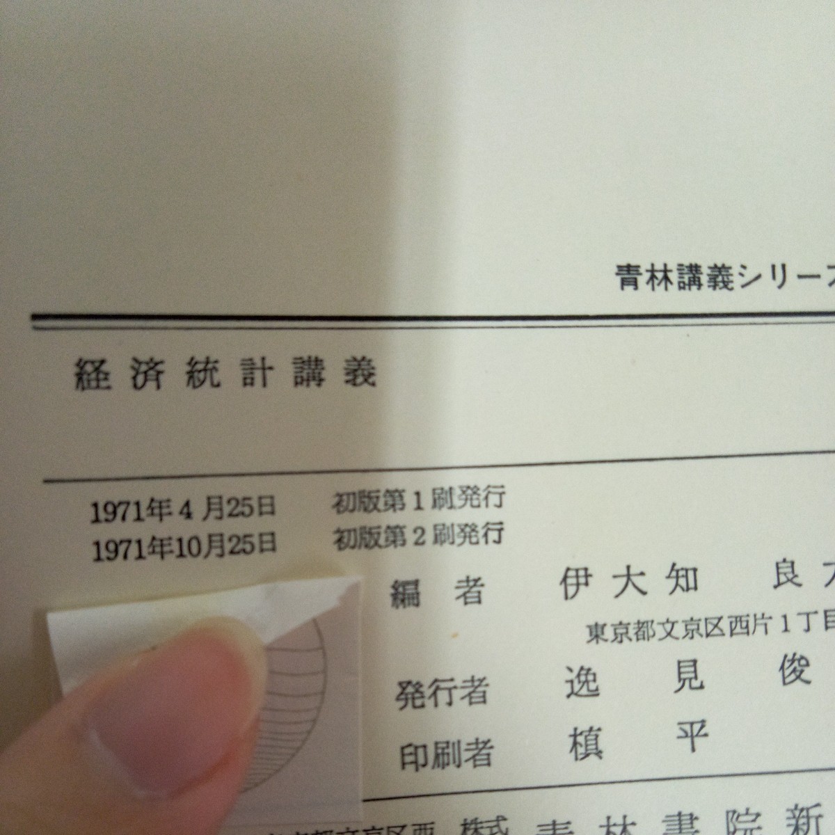 f-662 経済統計講義 伊大知良太郎 編 青林講義シリーズ 箱入り 青林書院新社 1971年発行 経済と統計の間 経済統計データ など※2_画像6