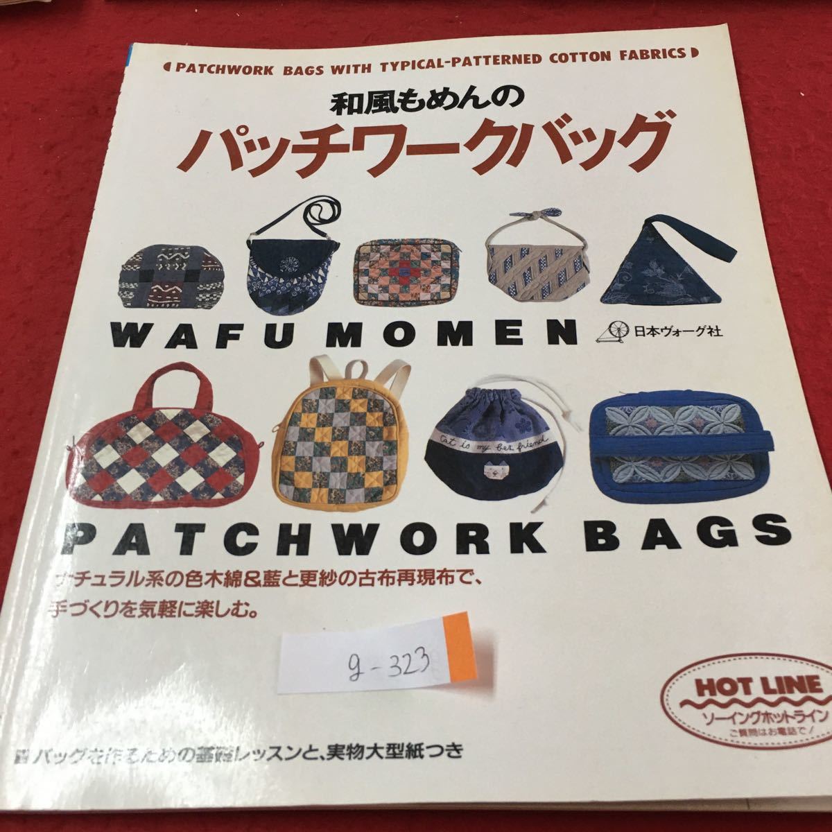 g-323 和風もめんの パッチワークバッグ バッグを作るための基礎レッスンと、実物大型紙つき 1998年12月2日 ※2_画像1